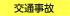 ご夫婦問題・男女問題