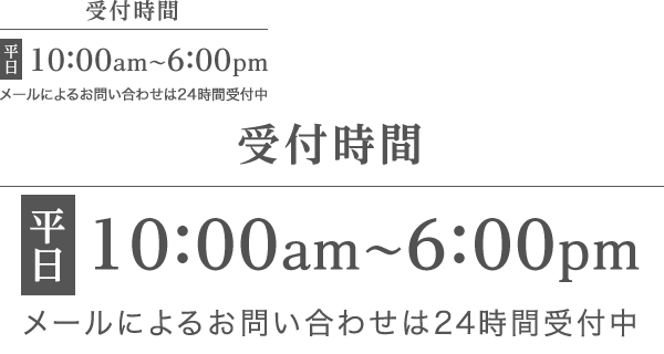 受付時間　平日10:00am〜6:00pm メールによるお問い合わせは24時間受付中