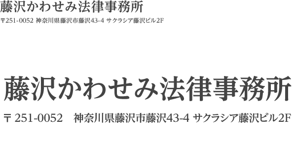 藤沢かわせみ法律事務所 〒 251-0052神奈川県藤沢市藤沢43-4 サクラシア藤沢ビル2F