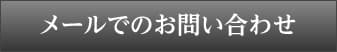 メールでのお問い合わせ