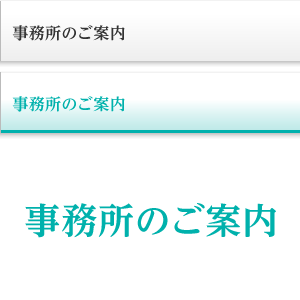 事務所のご案内