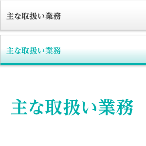 主な取扱い業務