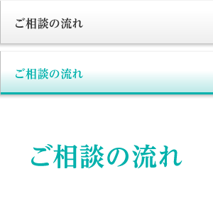 ご相談の流れ