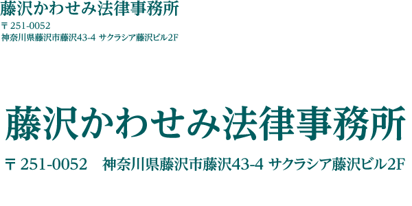 藤沢かわせみ法律事務所 〒 251-0052神奈川県藤沢市藤沢43-4 サクラシア藤沢ビル2F