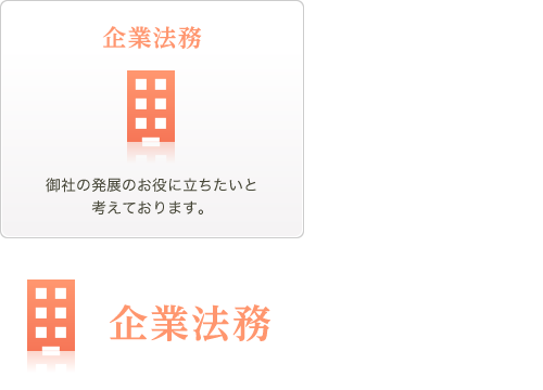 企業法務